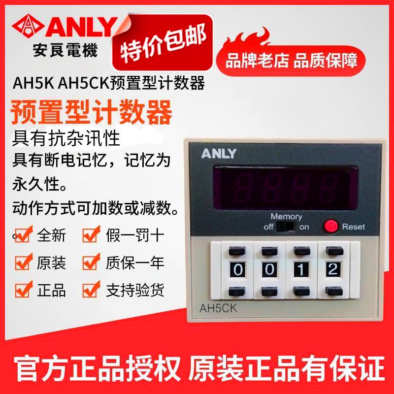 原装正品ANLY安良计数器