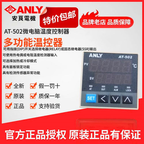 原装正品台湾ANLY安良AT-502 402 602 702 902 微电脑温度控制器 - 封面