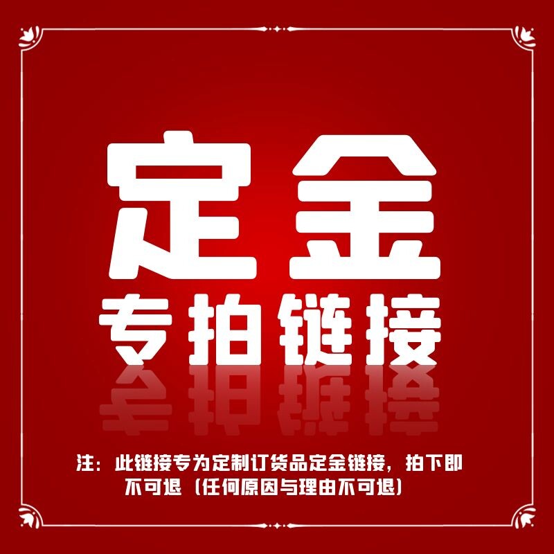 定制品链接 订货链接，特殊规格订货