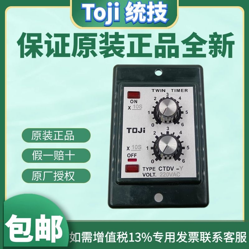 TOJI双延时继电器原装正品