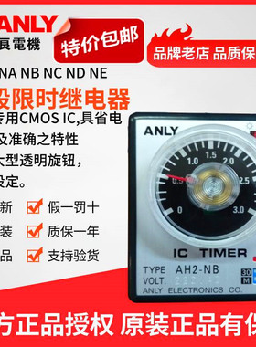 原装正品ANLY安良AH2-NA NB  NC ND NE多段限时继电器时间定时器