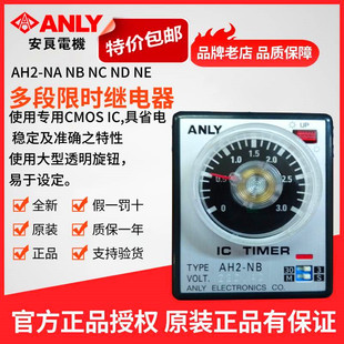 ANLY安良AH2 正品 NE多段限时继电器时间定时器 原装