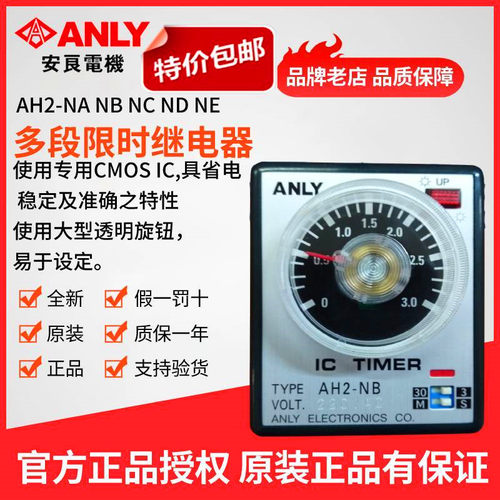 原装正品ANLY安良时间继电器