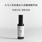 中医芳疗 胸部按摩油 天然精油 永花玫瑰 锦灰 疏通乳腺