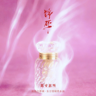 鹿女居所|唇脂沉香调｜奇珍异草堆满的水晶洞窟｜锦灰｜香水油