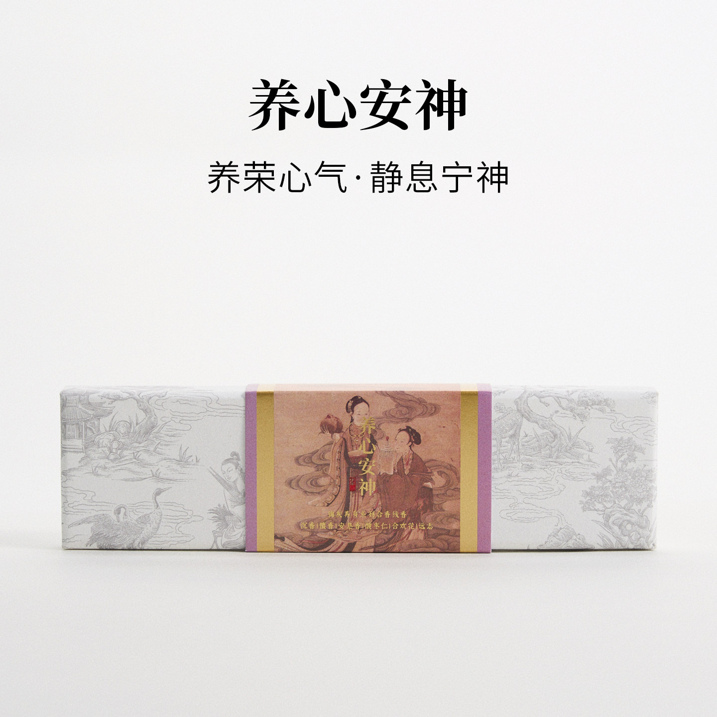 养心安神|宁神静气平复焦虑香｜天然线香无香精|锦灰东方气味美学