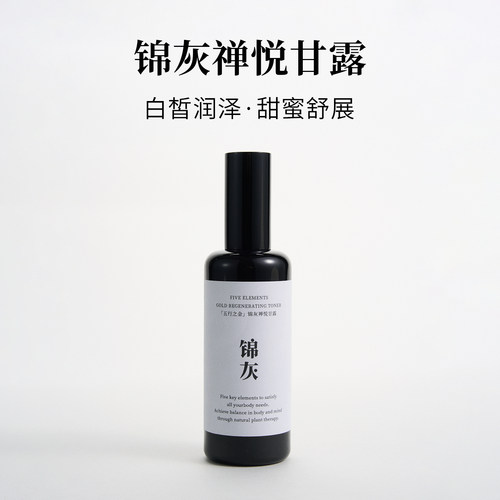 锦灰禅悦甘露纯露保湿紧致嫩白