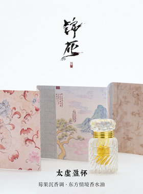 太虚盈怀|草莓沉香｜包裹住我的那团气，温柔甜美可口｜锦灰｜