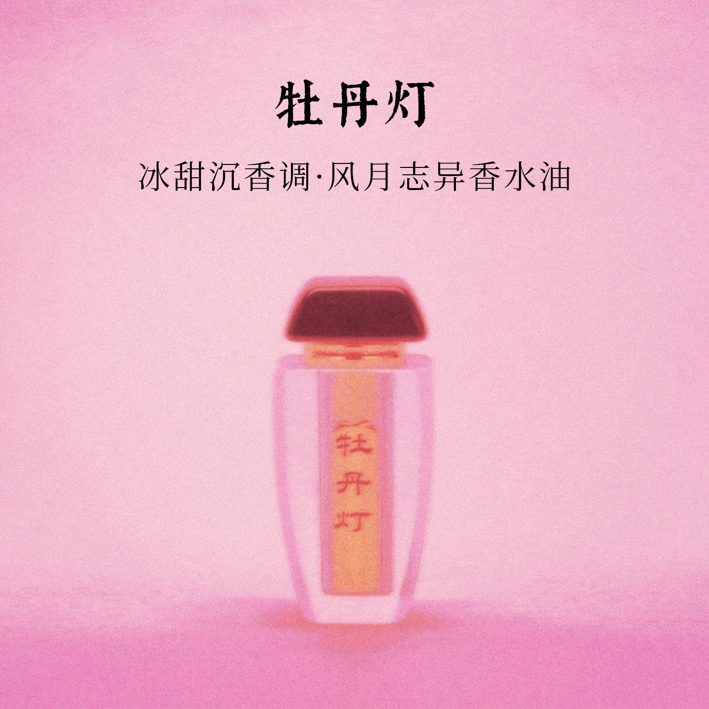 牡丹灯|冰甜沉香｜金粉笼中的珍珠牡丹 暖脂贴肤香｜锦灰香水油