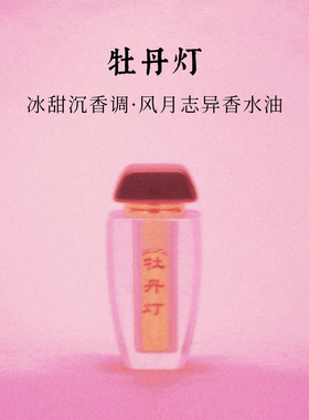 牡丹灯|冰甜沉香｜金粉笼中的珍珠牡丹 暖脂贴肤香｜锦灰香水油