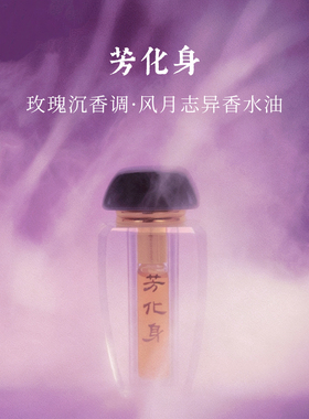 锦灰芳化身玫瑰沉香香水油