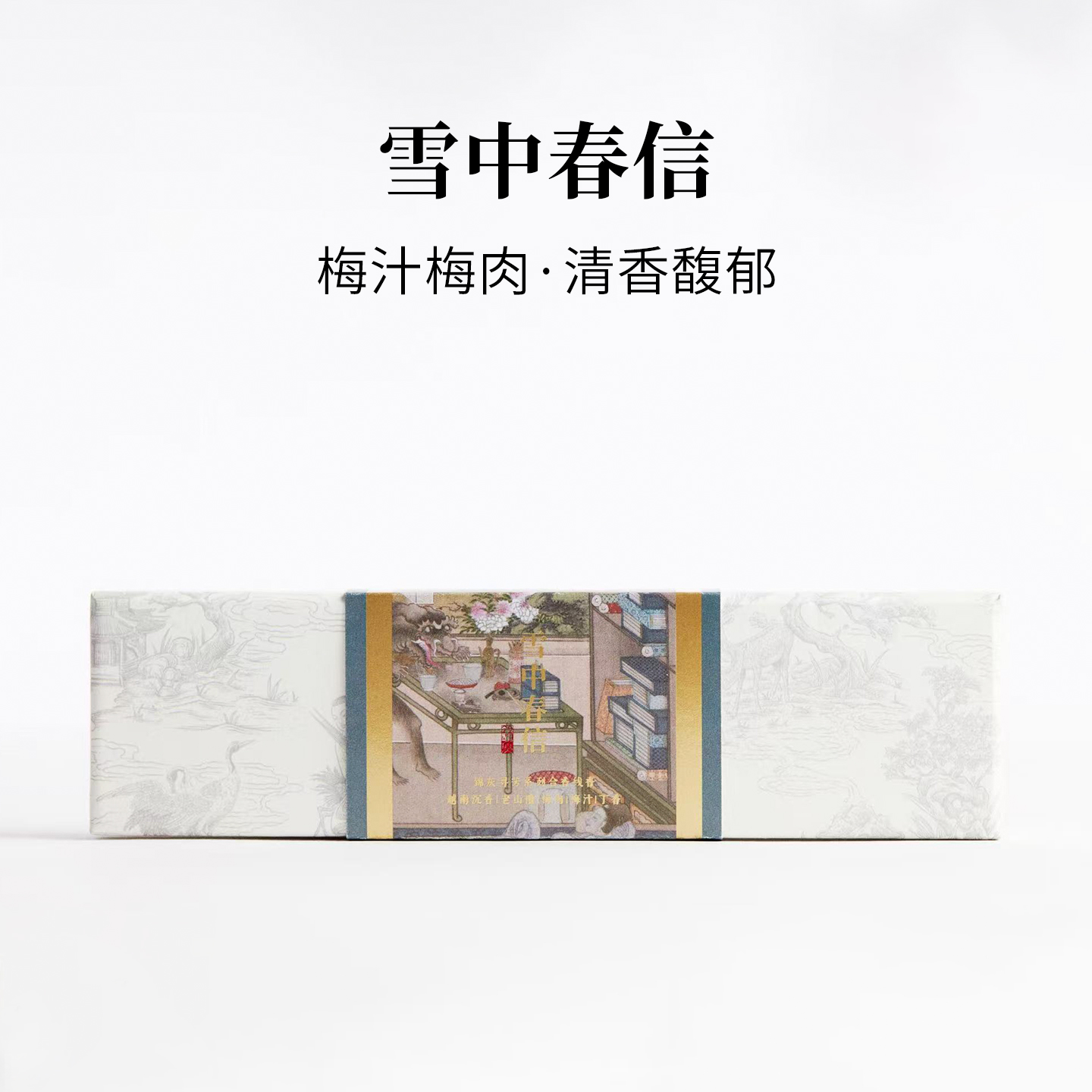 古方香|雪中春信|古代线香|锦灰气味美学