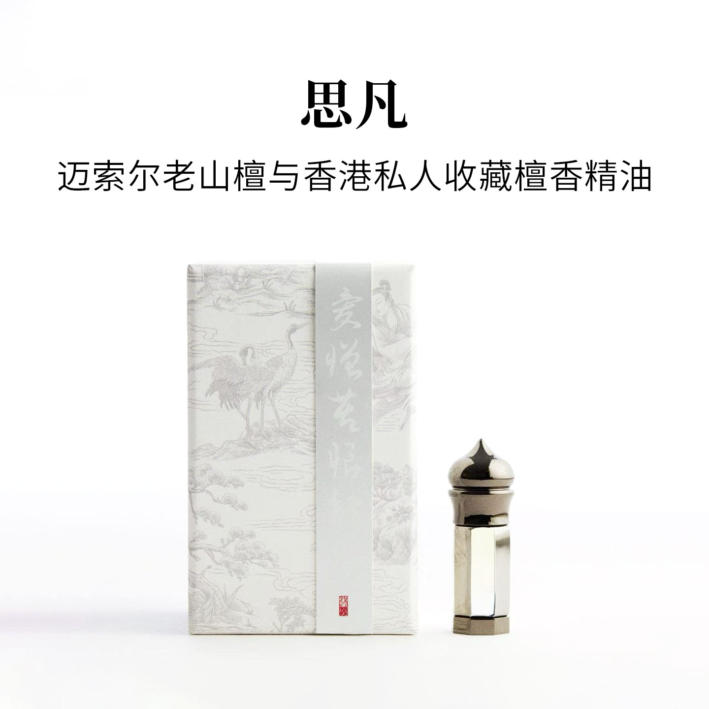思凡|纯老山檀精油香体油|奶香回甜|精油香水|锦灰东方气味美学
