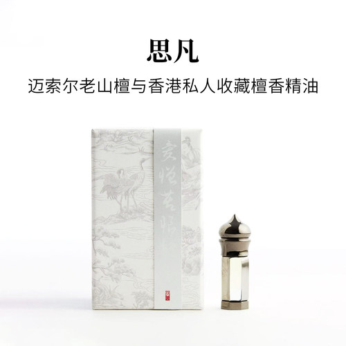 锦灰迈索尔老山檀精油