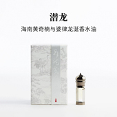 潜龙｜海南黄奇楠与婆律龙涎香水油｜清雅馥郁妖异海上香