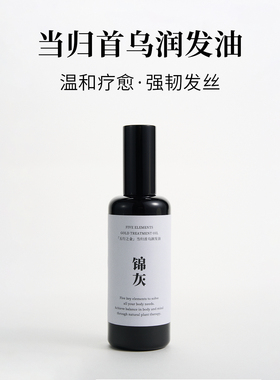 锦灰当归首乌润发油温和疗愈