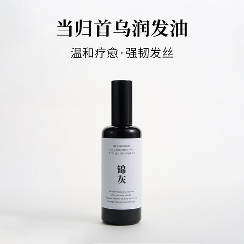 锦灰当归首乌润发油温和疗愈