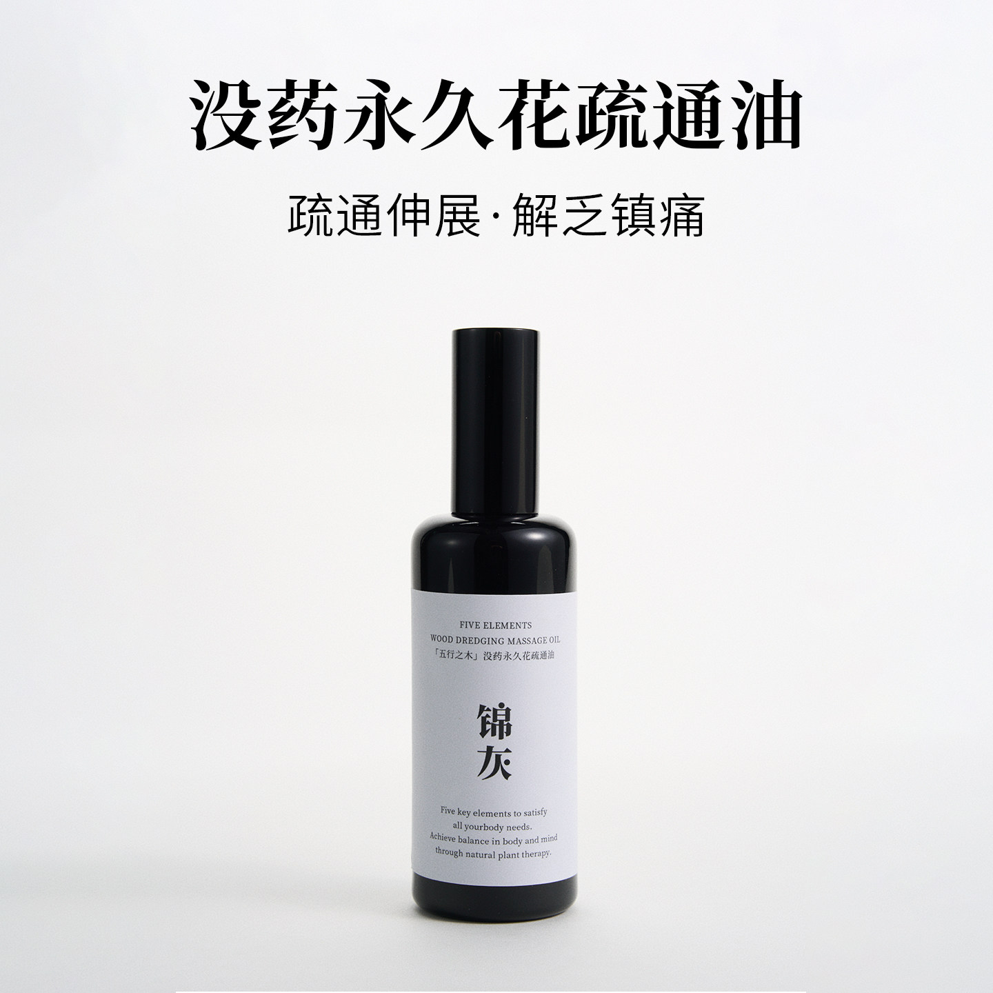 没药疏通油|止痛解压|疏通经络身体油|按摩spa精华油|增量100ML