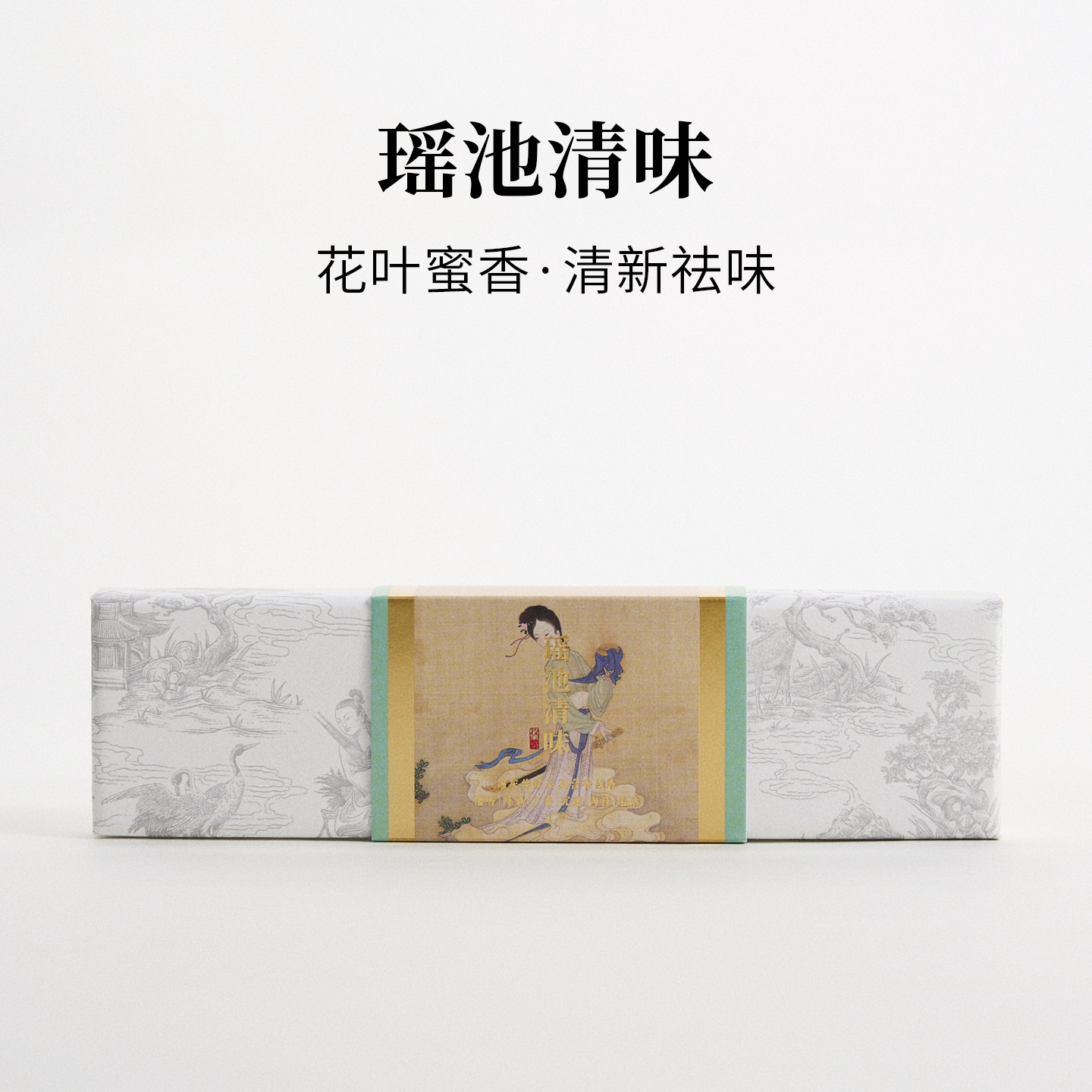 瑶池清味|净澈空间｜古方神祇香｜天然线香无香精|锦灰气味美学 - 实物图
