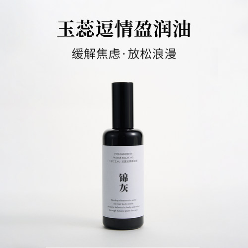 锦灰玉蕊逗情盈润油复方精油