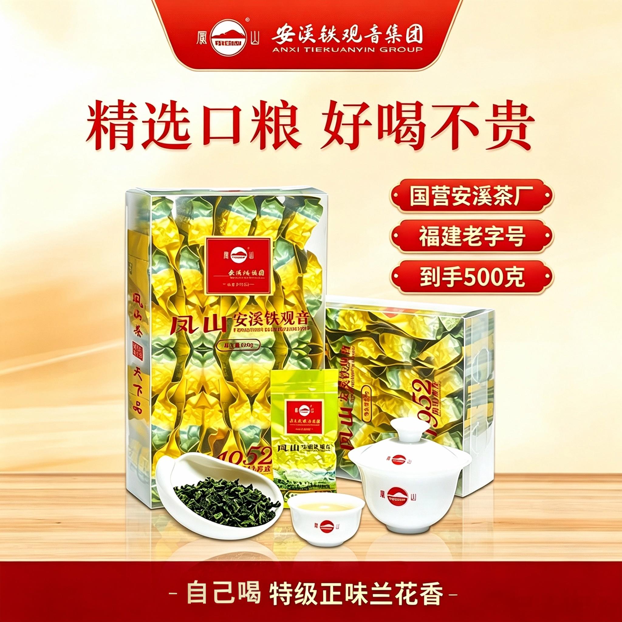 凤山牌新茶叶安溪铁观音正宗特级兰花清香型盒装口粮茶办公茶自饮