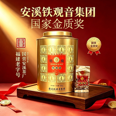 安溪铁观音特级浓香金质奖500g