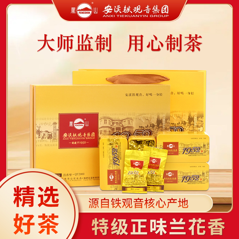 凤山安溪铁观音集团1952特级正味兰花香清香型茶叶礼盒送礼送长辈