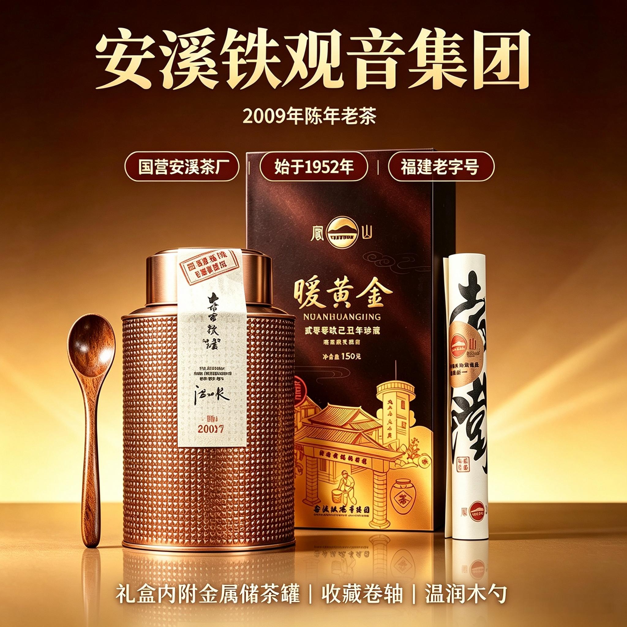 【17年老茶】安溪铁观音集团特级陈香乌龙茶老茶老铁暖黄金礼盒装