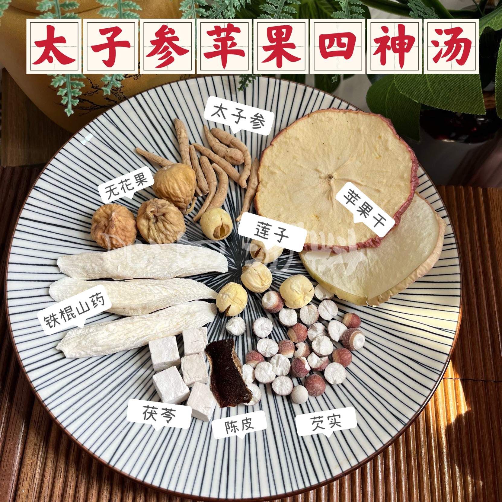 太子参苹果干四神汤调养脾胃排湿老少佳宜消化营养汤包