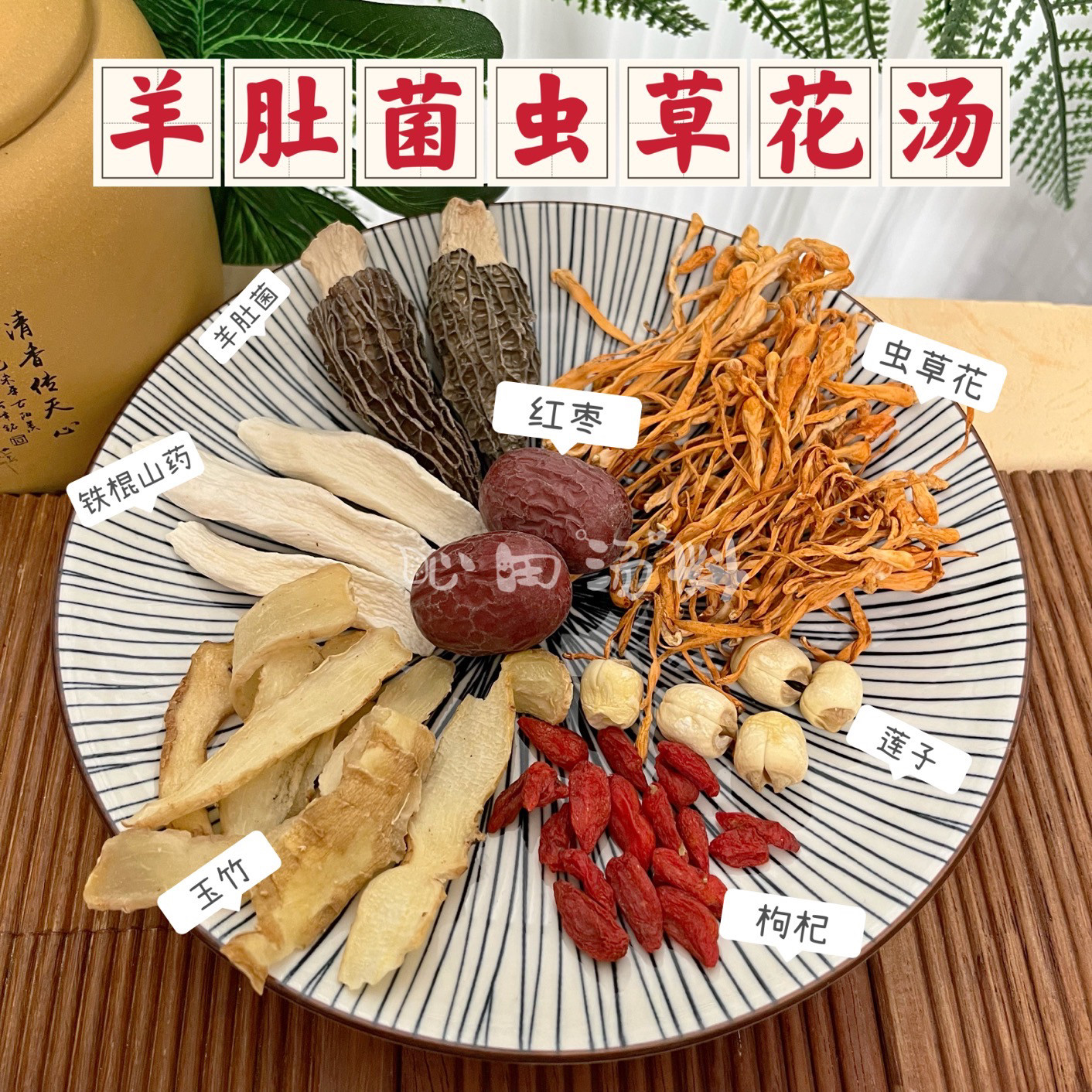 羊肚菌虫草花汤莲子山药脾胃老少皆宜产后月子煲炖鸡汤滋补材料包