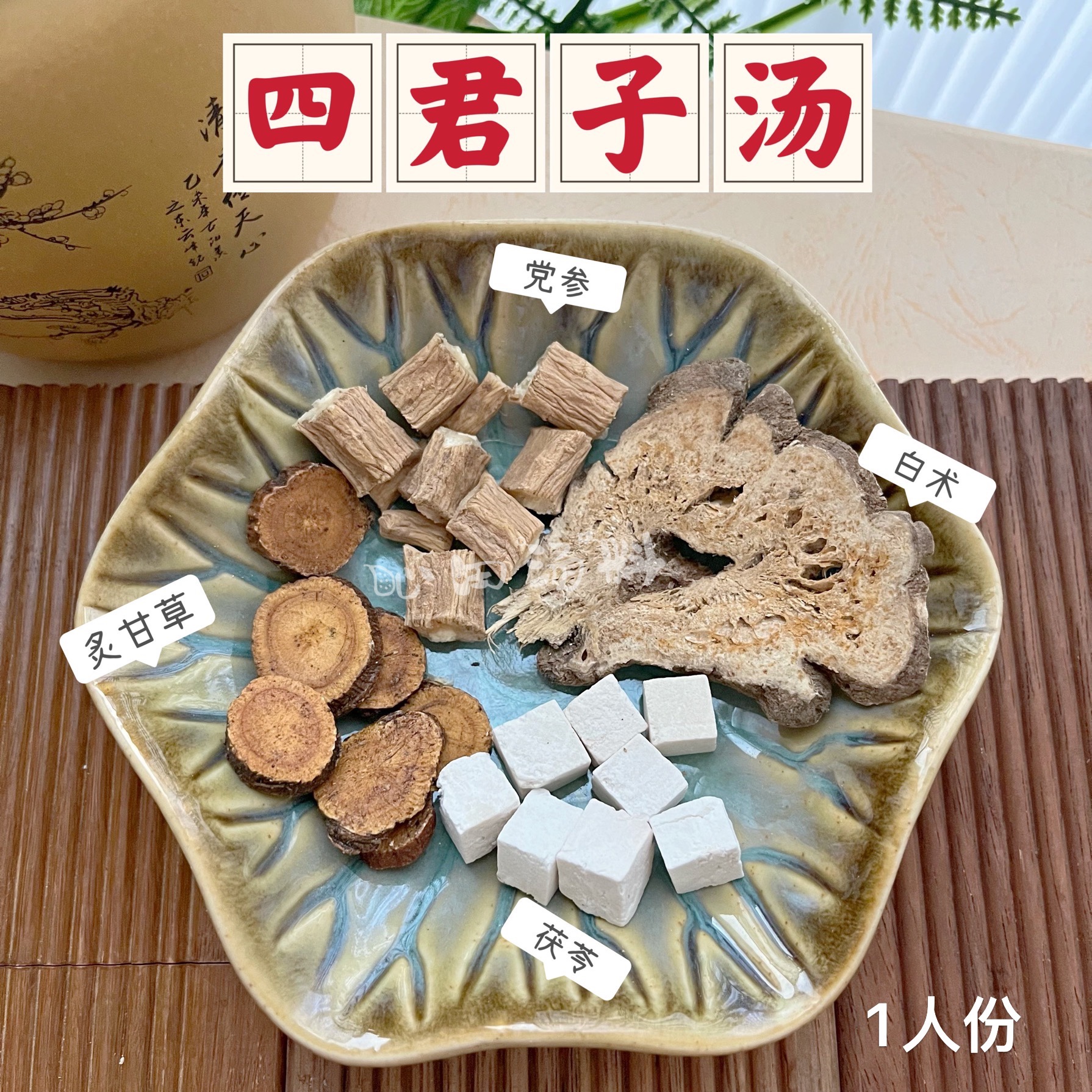 四君子汤/儿童四君子   精选茯苓白术甘草党参太子参