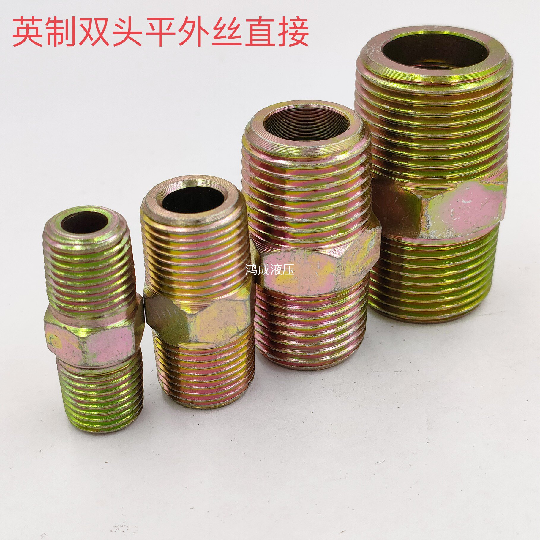 液压油管过渡接头/英制外丝直通双头平口1/2/3/4/6分寸镀彩管接头