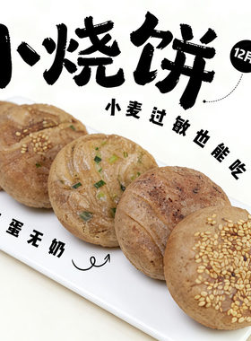 敏宝无麸质烧饼无小麦奶蛋主食