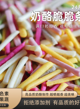 儿童零食奶酪脆脆条磨牙小零食
