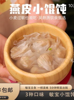 敏宝儿童早餐无麸质云吞抄手薄皮牛肉小馄饨水饺赠送宝宝辅食谱