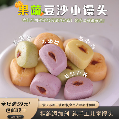 果蔬豆沙小馒头无添加盐健康主食
