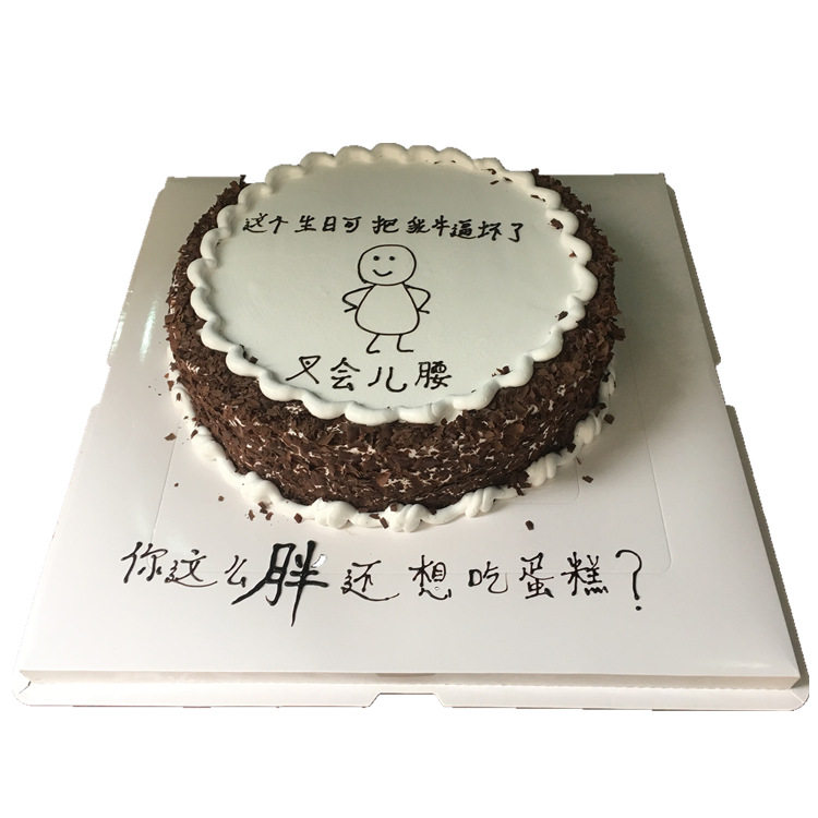 全国同城南充现做抖音七夕恶搞怪迷你整蛊生日蛋糕福州创意定制送