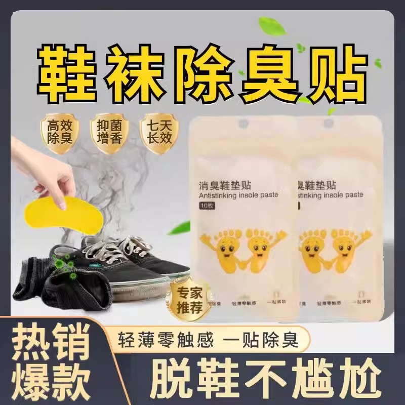 【爆款热销中】除鞋臭方便贴防鞋袜臭篮球鞋除异味脚味吸脚汗鞋垫
