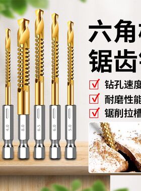 【德国精工】锯齿麻花钻六角柄手电钻专用木板拉花钻头锯钻开孔