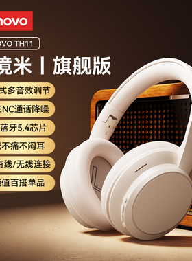 联想TH11头戴式耳机蓝牙无线降噪有线带麦电脑笔记本游戏2025新款