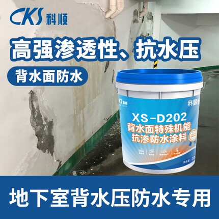 科顺负水压型防水涂料背水面防水材料地下室内墙防水补漏