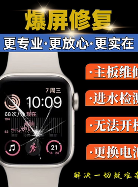 苹果手表维修applewatch更换外屏S98765se43代屏幕总成电池碎爆屏