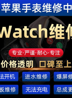 苹果手表S123456789维修更换外屏爆屏