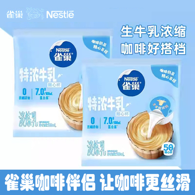 雀巢咖啡伴侣特浓牛乳