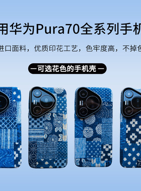 EPUL手工制作适用华为Pura70pro手机壳日系复古小众Pura70Ultra手机保护套高级感个性原创布艺壳套