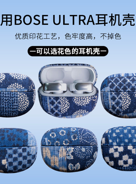 EPUL原创手工制适用BOSE ULTRA 开放式复古日系小众布艺蓝染蓝色印花新款高级感无线蓝牙男女耳机壳套