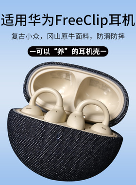 EPUL手工制原创进口冈山赤耳原牛适用华为FreeClip1/2代耳夹耳机壳开放式高级感防摔复古小众无线蓝牙耳机套