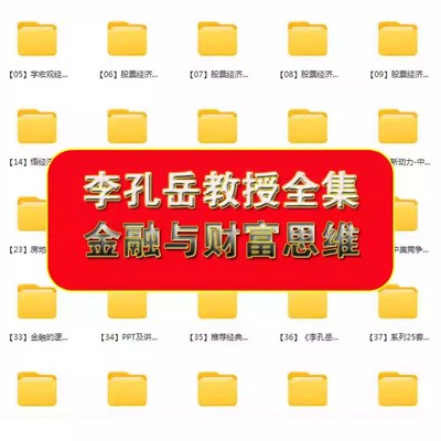 李孔岳古海明灯全集宏观经济学投资学思维进阶课程全系列课程