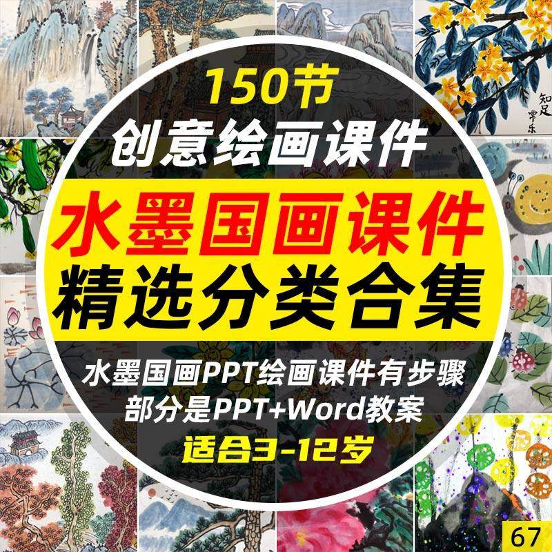 3-12岁儿童创意少儿美术国画课程幼儿水墨PPT绘画课课件教案资