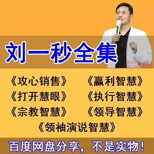 2025刘一秒视频课程全集攻心销售三弦宗教智慧打开慧眼思八达教程